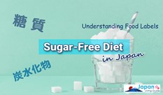Sugar-Free Diet in Japan: Understanding Food Labels