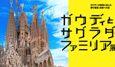 Gaudi and the Sagrada Familia (Aichi)